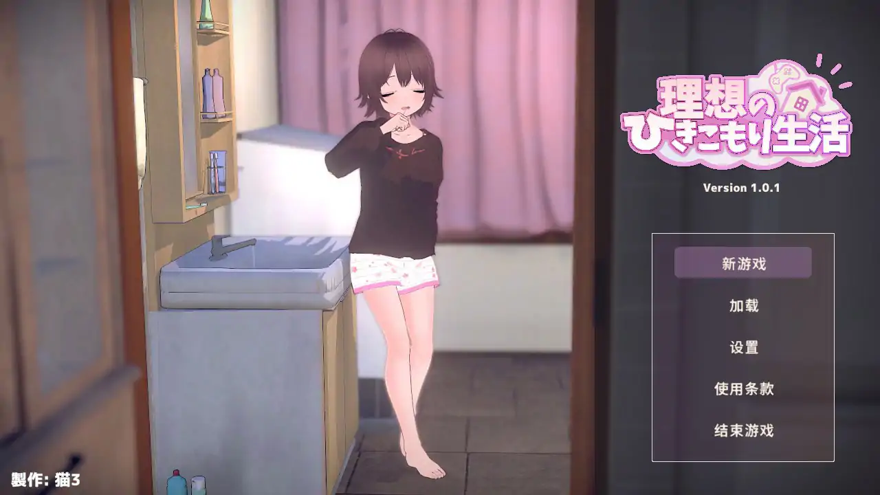 【互动SLG/3D/官中/动态/触摸】理想的家里蹲生活~父女的亲密同居~官方中文体验版-春日ACG