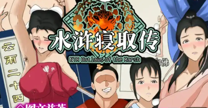 【爆款RPG/中文/动态】NTR水浒寝取传1.0官中【PC+安卓/1.13G】-春日ACG