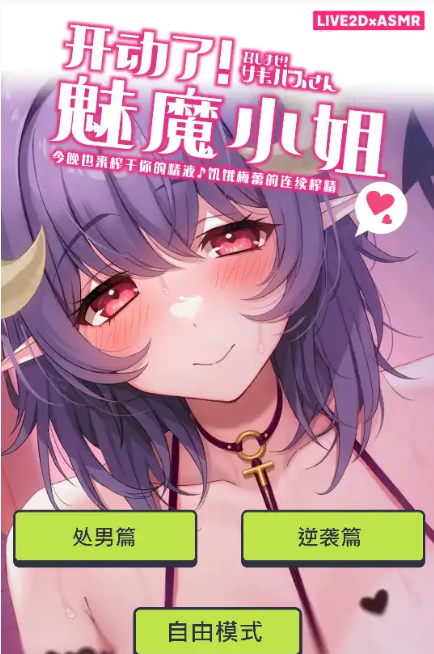 图片[2]-【爆款互动SLG/中文/动态】开动了!魅魔小姐～今晚也来榨干你的液♪饥饿梅蕾的连续搾～官方中文版+动画版[新官中]【PC+安卓/3.1G】-春日ACG