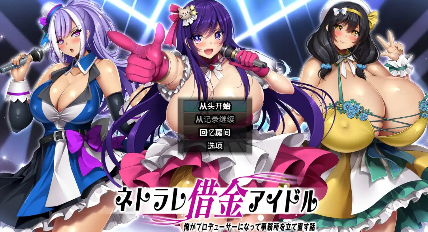 【爆款RPG/汉化/动态】NTR欠债偶像1.03【PC+安卓/1.98G】-春日ACG