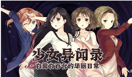 图片[2]-【爆款RPG/官中】少女异闻录：白鹭白百合的华丽日常 V1.01【PC/1.16G】 -春日ACG