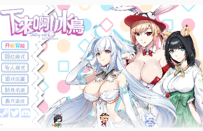 【ACT/官中/动态/新游】下来啊！冰鸟 v1.0【电脑/1.25】-春日ACG