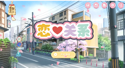 【ADV/中文/全动态】恋爱关系：Romance 终章 STEAM官方中文步兵版+全DLC[【电脑/2G】-春日ACG