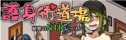 【SLG/动态/官中] 护身术道场：秘密NTR课程 V1.9.10 + 1.9.12 Steam步兵版 + DLC 全回想+满金币初始存档 【PC+安卓/2G】-春日ACG