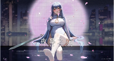 图片[2]-【国风RPG/官中/动态】夜幕之花0.433无码版【PC+安卓/2.05G】-春日ACG