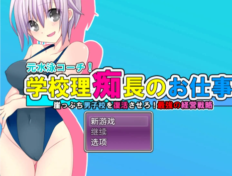 【爆款RPG/AI汉化/动态】学园理事长的工作1.0欲望国度版【PC+安卓/1.07G】-春日ACG