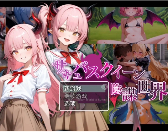 【爆款RPG/汉化】魅魔女王的阴谋世界1.0【PC+安卓/2.60G】-春日ACG