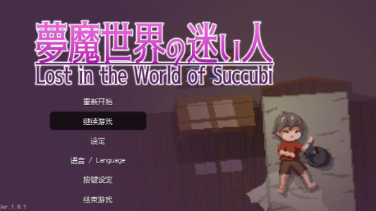 图片[3]-【像素ACT/中文/动态】Lost in the World of Succubi 安卓 DL中文版【新作/1.2G】-春日ACG