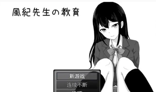 【完结/爆款RPG/汉化】 风纪老师的教育 ~云汉化~ DL正式完整版+全回想【安卓/260M】-春日ACG