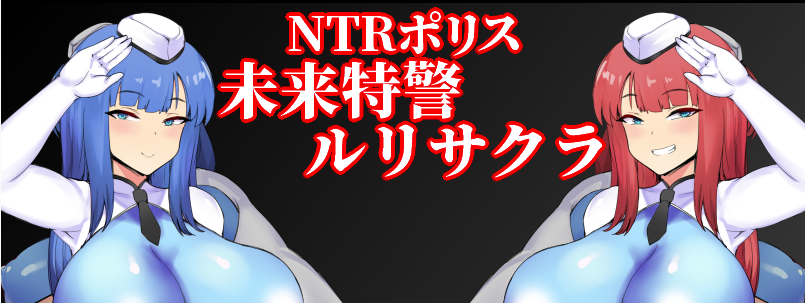 NTR警察 未来特警露莉·樱花Ver1.01 AI汉化版 [PC+安卓] [新汉化/1.63G]-春日ACG