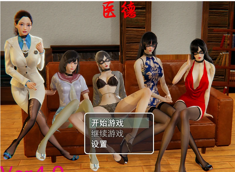  【RPG】医德Ver4.00 官方中文完结版 [PC+安卓] [更新/4.61G]-春日ACG