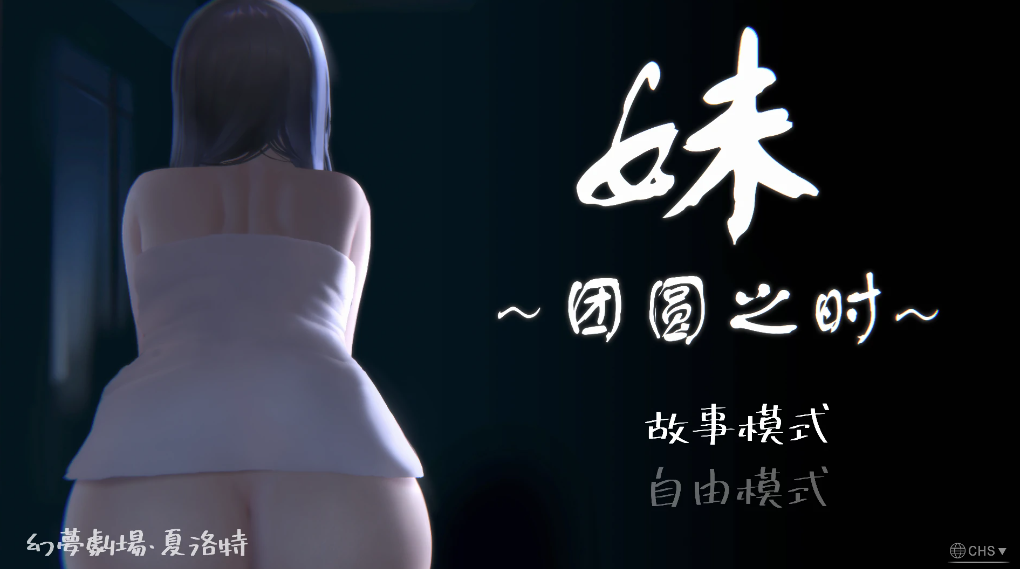 【SLG/互动】妹~团圆之时Ver0.94 官方中文版 [PC+安卓] [更新/967M]-春日ACG