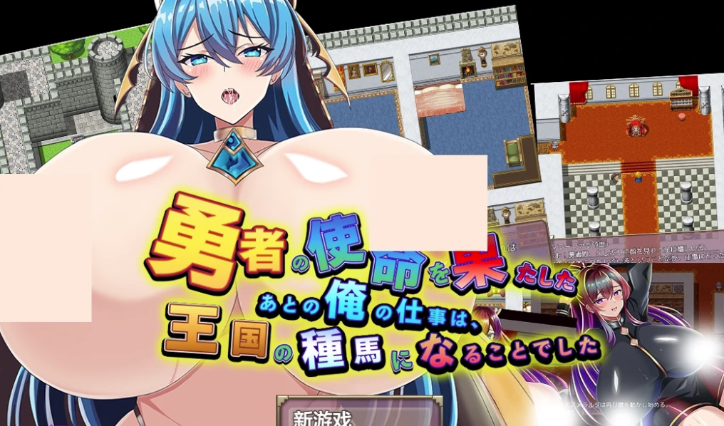 【rpg】完成勇者使命成为王国的种马 AI汉化版 [PC+安卓] [新汉化/1.71G]-春日ACG