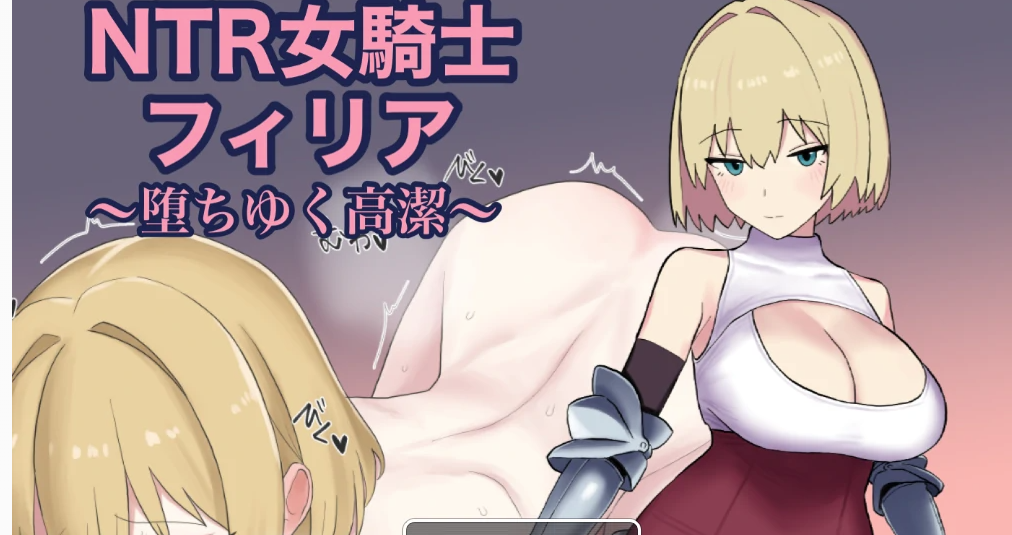 NTR女骑士菲莉娅~纯洁的堕落~挂载AI汉化版+存档 [新汉化/559M]-春日ACG