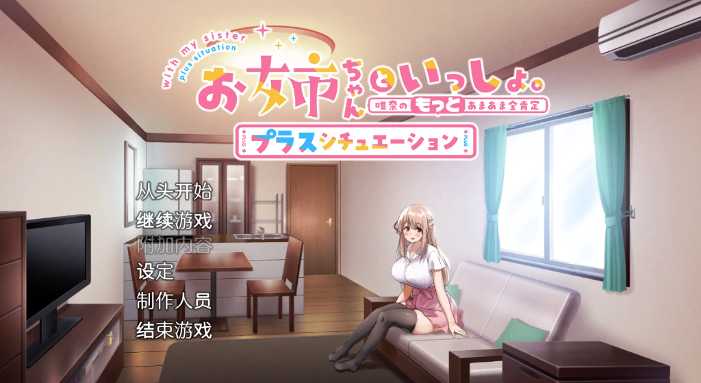 【SLG】姐姐大人同居中。～唯奈浓情蜜意-春日ACG