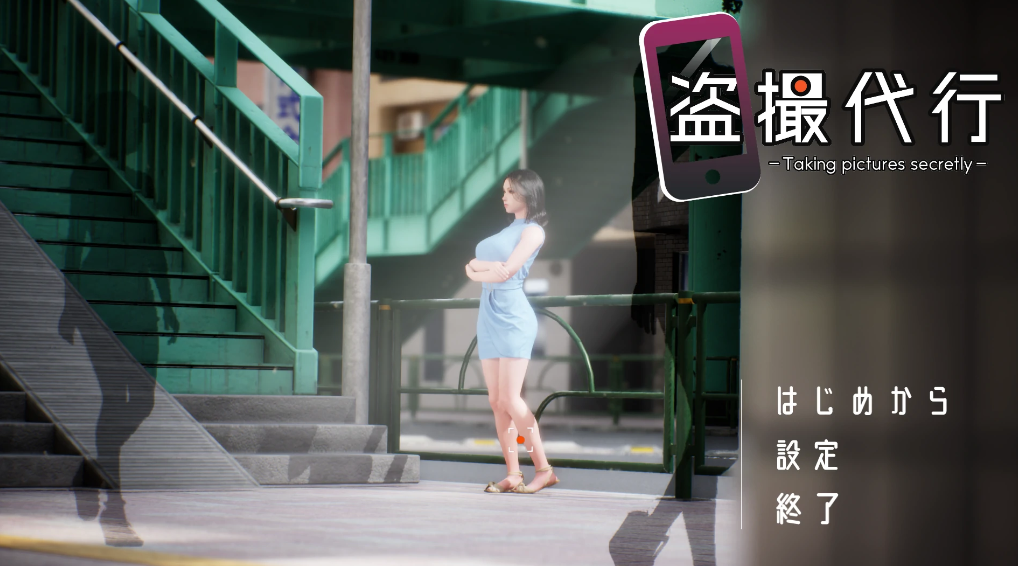 偷拍委托 -秘密拍摄-正式版 [新作/2.59G]-春日ACG