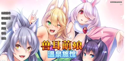 图片[4]-【ADV/拔作】兽娘萌娘温泉旅馆v1.2.1官中 安卓+pc-春日ACG