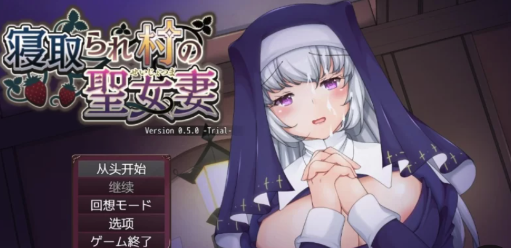 【RPG/汉化】寝取られ村之圣女妻体験版ver0.50安卓+pc-春日ACG