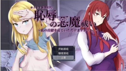 【RPG/动态】耻辱驱魔-想看我紫薇吗 安卓+pc【4G】-春日ACG