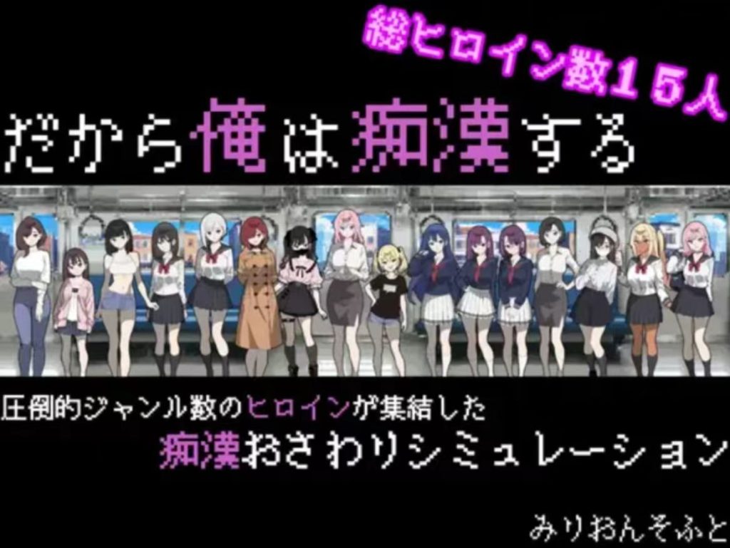 [互动SLG/触摸抚摸/动态/像素] 所以我要当痴汉 AI汉化版+作弊码 [2+1.1g]安卓+pc-春日ACG