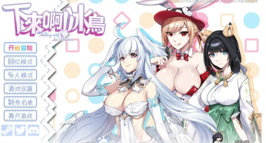 [动作ACT闯关动态PC]下来啊！冰鸟V0.67体验版 官方中文 [1+1G]-春日ACG