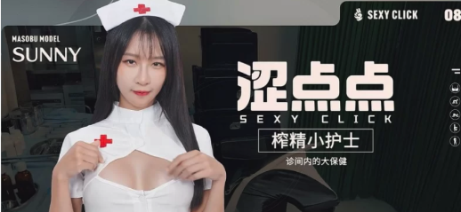 PC破解版[国产SLG/麻豆/真人/动态] 涩点点-榨精小护士-诊间内的大保健V.1.0 [1+5.3g]-春日ACG