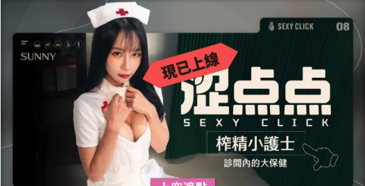 图片[3]-PC破解版[国产SLG/麻豆/真人/动态] 涩点点-榨精小护士-诊间内的大保健V.1.0 [1+5.3g]-春日ACG