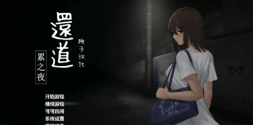 【日式SLG/汉化/恐怖/探索】还道-累之夜 V1.1 【PC+安卓/1G】-春日ACG
