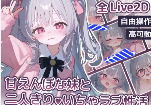 【触摸/互动/SLG/动态/CV/live2d】和爱撒娇的妹妹两人独处的甜蜜生活 安卓+PC-春日ACG