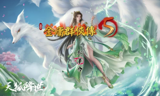 图片[2]-【武侠RPG/官中/魔改版/PC】 金庸群侠传5 爱与死 仙狐MOD 五周年1.22.1.2 官方中文版 [1+5.96G]-春日ACG