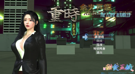 [国风RPG/动态/PC] 重时：余火再燃-只等闲 v25.07.15官中步兵版 [1+9G】-春日ACG