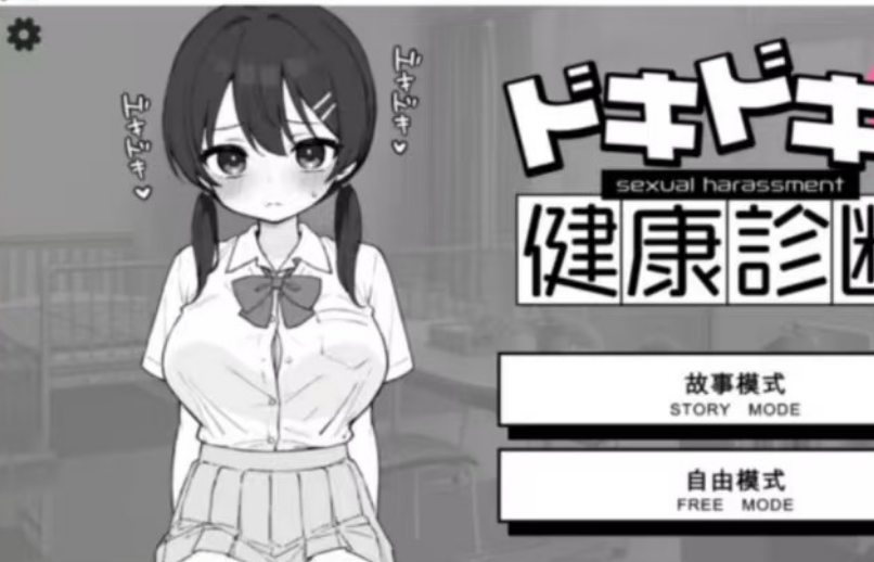 [互动SLG/触摸抚摸/动态]心跳不已!性骚扰健康检查 PC+安卓-春日ACG