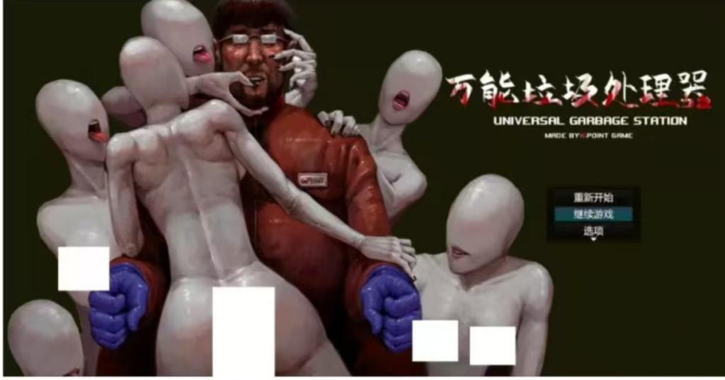 【猎奇RPG/恐怖/异种X/pc】万能垃圾处理器官方中文版+全回想[1+700m[-春日ACG