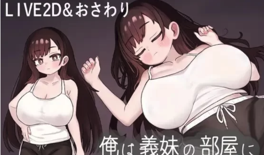 [日式SLG/动态/触摸] 我潜入了义妹的房间 PC-春日ACG