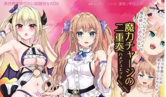 【拔作ADV/动态/CV】魔力冲刺二重奏魔力 チャージの二重奏 安卓+PC-春日ACG