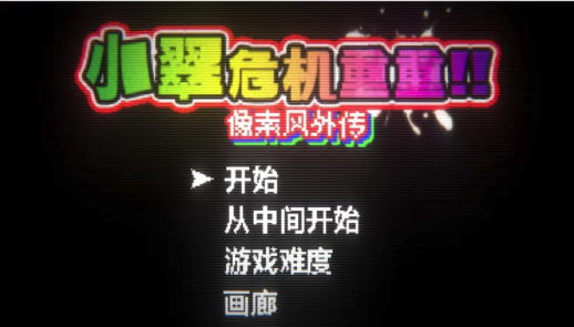 图片[3]-[PC/ACT/像素]小翠危机重重 PC-春日ACG