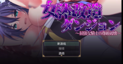[日系RPG/AI汉化/CV/2D]女体改造触手地牢 安卓+PC-春日ACG