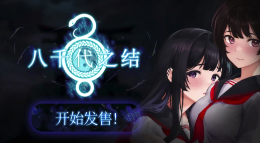 【RPG/CV/恐怖/动态】八千代之结Steam官中无码  安卓+PC-春日ACG