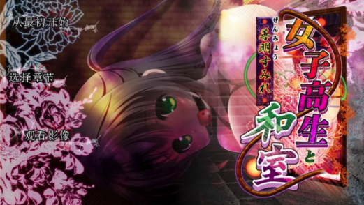 图片[2]-【SLG/动态/CV】女子高生と和室 汉化版  安卓+PC-春日ACG