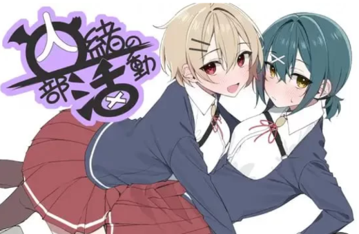 [日式RPG/手绘] 秘密社团活动 内緒の部活動 安卓+pc-春日ACG