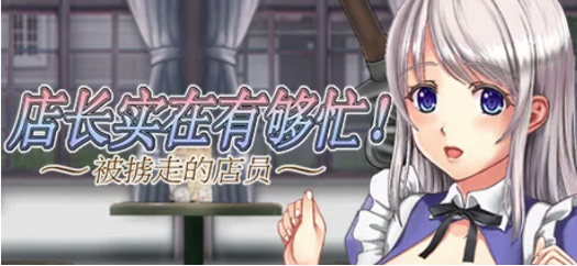 【ACT/动态】店长实在有够忙~被擄走的店員-春日ACG