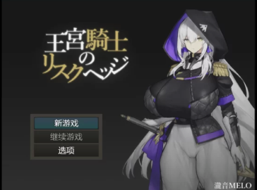 图片[2]-[日系RPG/AI汉化/CV/2D]王宫骑士的风险对冲 安卓+PC-春日ACG