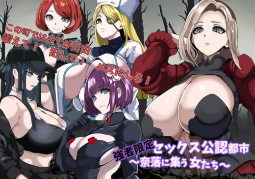 [日式RPG/后宫/NTR寝取] 强者限定性爱合法都市 安卓+PC-春日ACG