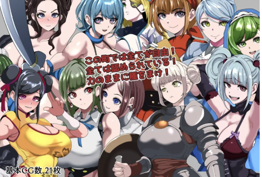 图片[3]-[日式RPG/后宫/NTR寝取] 强者限定性爱合法都市 安卓+PC-春日ACG