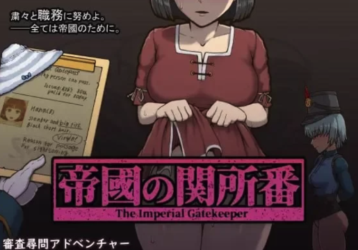 【SLG/触摸/羞辱/强行/动态】帝国的守门者～帝國の関 安卓+PC-春日ACG