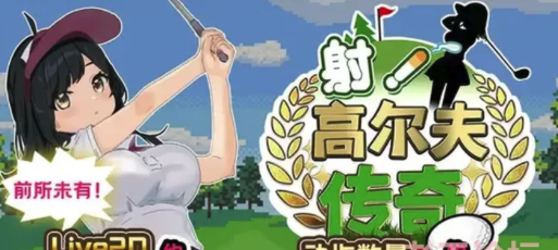 [互动SLG/动态/触摸/后宫] 射！高尔夫传奇 ドピュッとゴルフ伝 安卓+PC-春日ACG