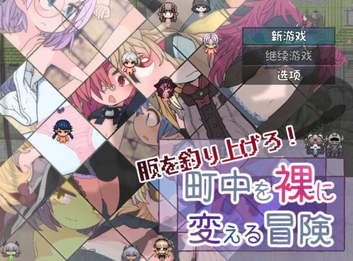 【RPG/恶搞脱衣】钓衣服吧！让整个城镇陷入赤裸的冒险 安卓+PC-春日ACG