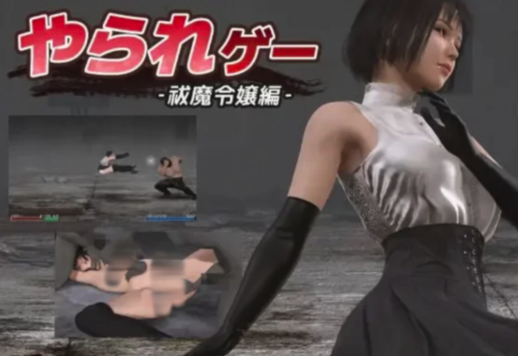 [ACT/生肉/3D/动态/女主] 受虐游戏 ‐驱魔令嬢篇  PC-春日ACG