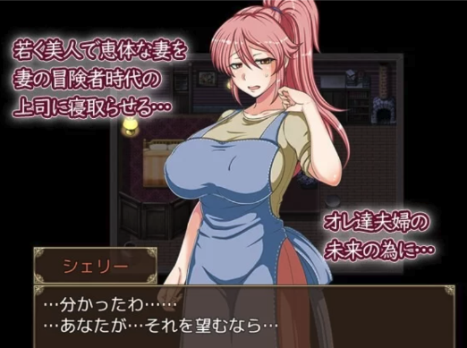 [RPG/被NTR/巨乳] NTR我的妻子雪莉被操了 ver.1.2 安卓+PC-春日ACG