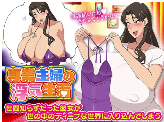 [日式RPG/爆乳] 家庭主妇的出轨日常業主婦の浮気生活 安卓+PC-春日ACG